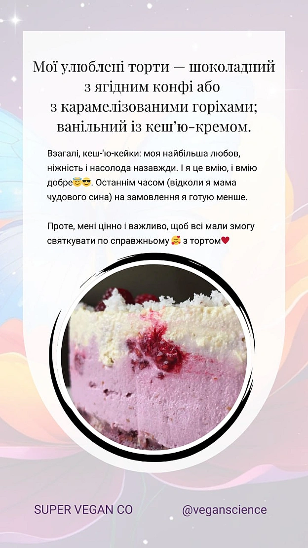 У невеликому місті Христя @Krysta_z створила кондитерку, яка стала більше ніж бізнесом — це спосіб говорити про цінності та змін... - 🚀 Веганка: наука та інновації на we.ua