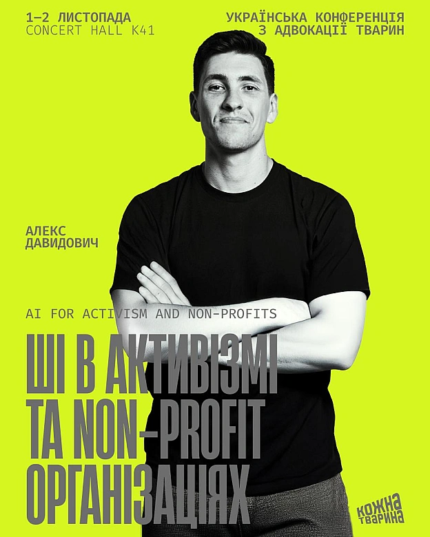 Лекція від Алекса Давидовича на Every Animal ConferenceАлекс Давидович — CEO та засновник Squareshot, сервісу, що створює прод... - Кожна тварина on we.ua