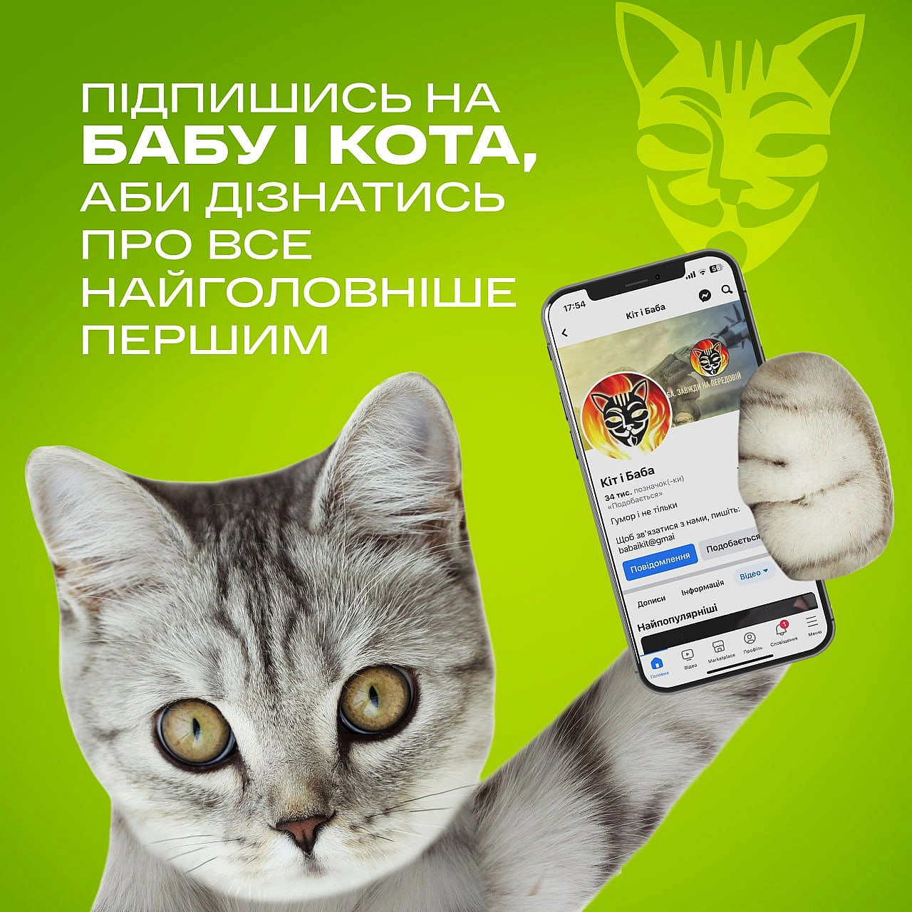 Друзі, нагадуємо, що у нас є безліч каналів, на які варто підписатись, аби точно не пропустити нічого важливого. Підпишись сам і... - Баба і Кіт on we.ua