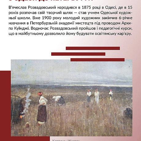 УЧЕНЬ КУЇНДЖІ Й СПІВЕЦЬ УКРАЇНИСьогодні відзначаємо 150-річчя з дня народження видатного українського художника й педагога В’я... - Український інститут національної пам'яті on we.ua
