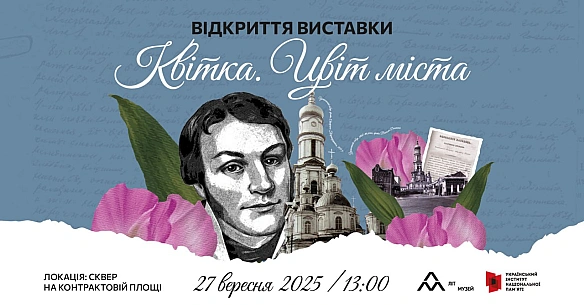 Запрошуємо на відкриття вуличної виставки «Квітка. Цвіт міста», яка відбудеться 27 вересня о 13:00 у сквері на Контрактовій площ... - Український інститут національної пам'яті on we.ua
