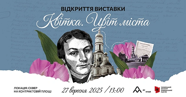 Запрошуємо на відкриття вуличної виставки «Квітка. Цвіт міста», яка відбудеться 27 вересня о 13:00 у сквері на Контрактовій площ... - Український інститут національної пам'яті на we.ua
