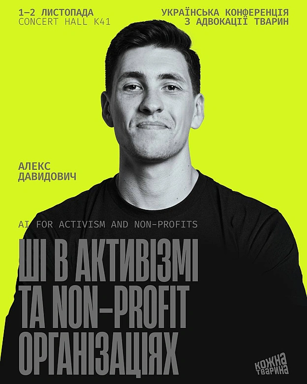 Лекція від Алекса Давидовича на Every Animal Conference Алекс Давидович — CEO та засновник Squareshot, сервісу, що створює про... - Кожна тварина on we.ua