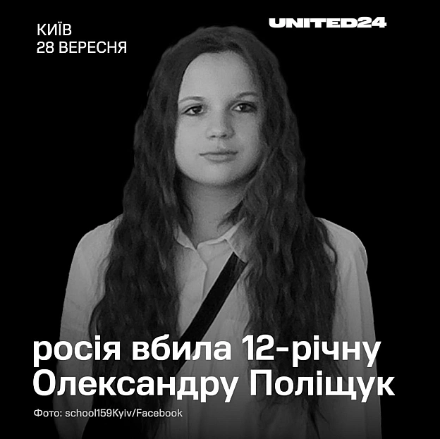 Сьогодні російський дрон влучив у житловий будинок у Києві. Серед загиблих — 12-річна Олександра Поліщук. Мама Олександри зараз ... - UNITED24 на we.ua