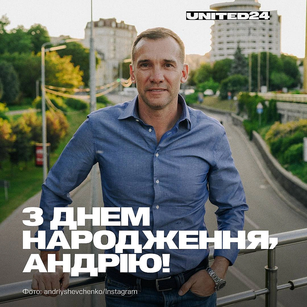Вітаємо з днем народження нашого амбасадора, легенду футболу та президента Української асоціації футболу Андрія Шевченка! Андр... - UNITED24 на we.ua