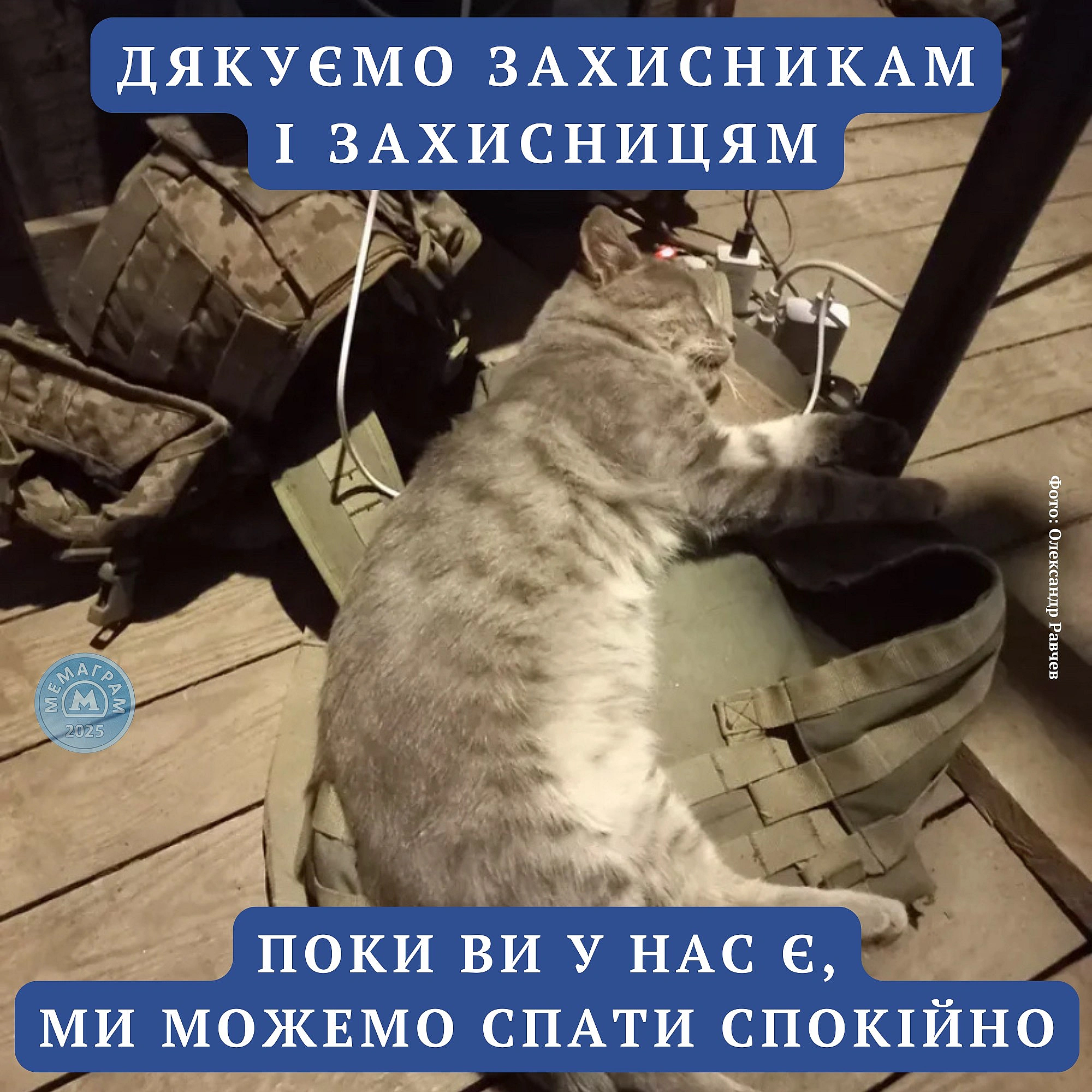 Сьогодні День захисників і захисниць України.Але для всіх нас він щодня.Ми пам’ятаємо про них: - коли постимо на каналі меми... - МЕМАГРАМ на we.ua