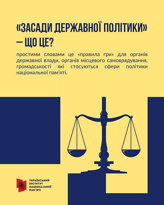 📢 НОВИЙ ЗАКОН = НОВІ МОЖЛИВОСТІ30 серпня 2025 року набрав чинності Закон України «Про засади державної політики національної п... - Український інститут національної пам'яті на we.ua