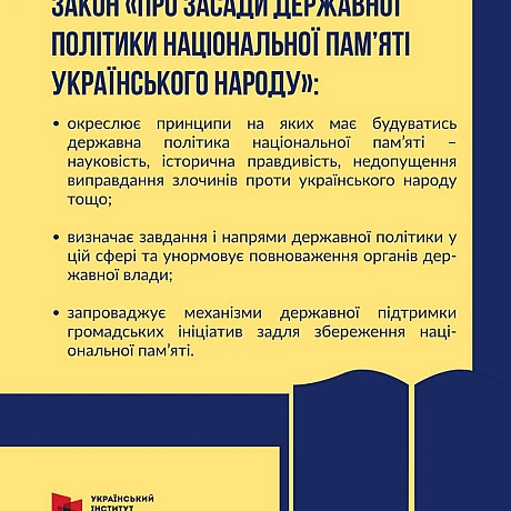 📢 НОВИЙ ЗАКОН = НОВІ МОЖЛИВОСТІ30 серпня 2025 року набрав чинності Закон України «Про засади державної політики національної п... - Український інститут національної пам'яті on we.ua