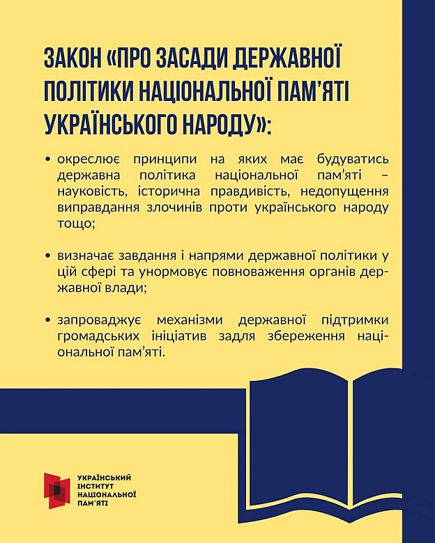 📢 НОВИЙ ЗАКОН = НОВІ МОЖЛИВОСТІ30 серпня 2025 року набрав чинності Закон України «Про засади державної політики національної п... - Український інститут національної пам'яті на we.ua