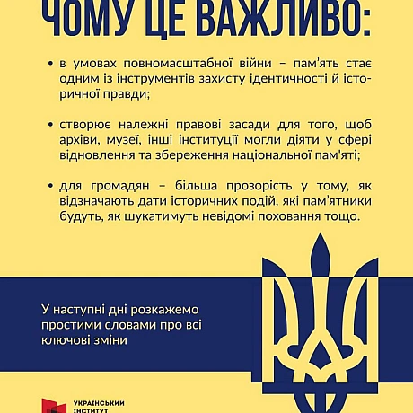 📢 НОВИЙ ЗАКОН = НОВІ МОЖЛИВОСТІ30 серпня 2025 року набрав чинності Закон України «Про засади державної політики національної п... - Український інститут національної пам'яті on we.ua