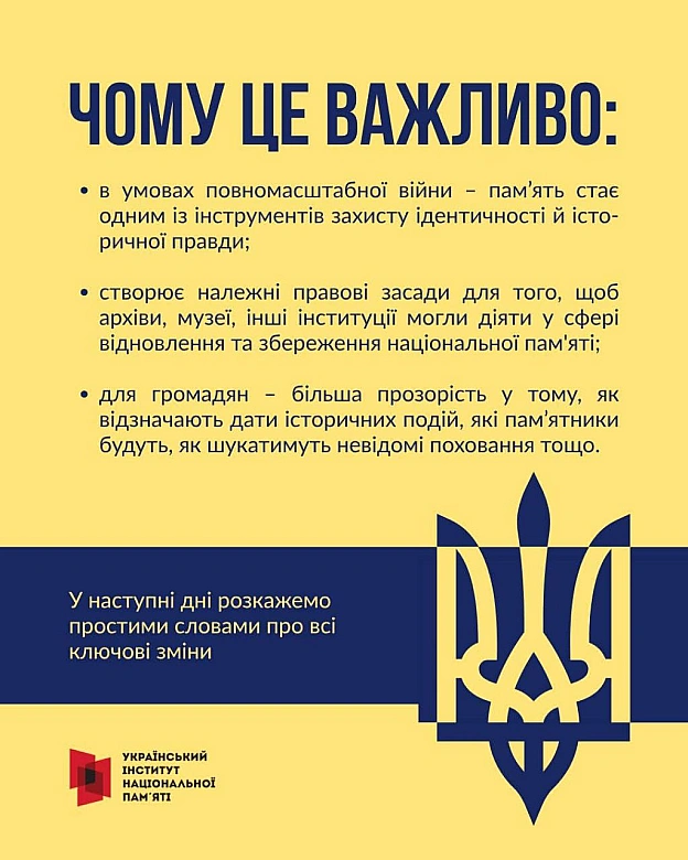 📢 НОВИЙ ЗАКОН = НОВІ МОЖЛИВОСТІ30 серпня 2025 року набрав чинності Закон України «Про засади державної політики національної п... - Український інститут національної пам'яті на we.ua