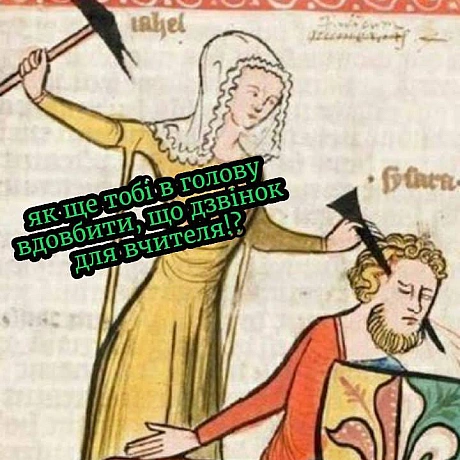 З Днем вчителя!Дякуємо, що навчили нас думати. Тепер ми можемо робити про вас меми 🫶(с) Victor Bened @memargam - МЕМАГРАМ on we.ua