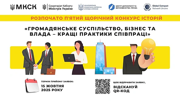 Стартував V щорічний Конкурс історій «Громадянське суспільство, бізнес та влада – кращі практики співпраці»! До участі запрошуют... - Український інститут національної пам'яті on we.ua