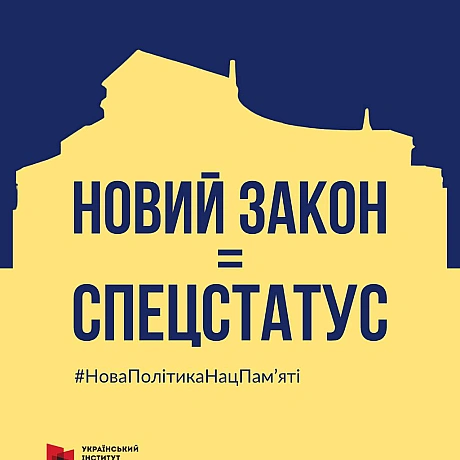 НОВИЙ ЗАКОН = СПЕЦСТАТУСЗакон України «Про засади державної політики національної пам’яті Українського народу» дає УІНП спеціа... - Український інститут національної пам'яті on we.ua