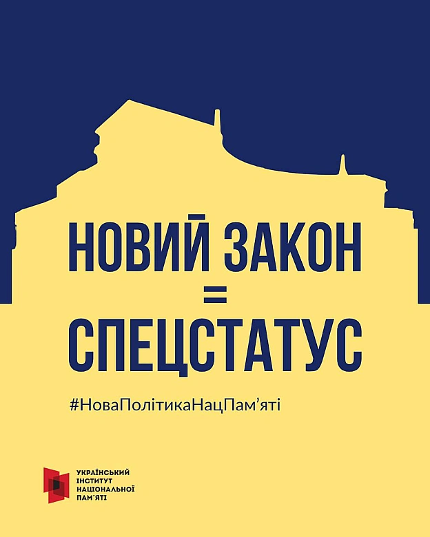 НОВИЙ ЗАКОН = СПЕЦСТАТУСЗакон України «Про засади державної політики національної пам’яті Українського народу» дає УІНП спеціа... - Український інститут національної пам'яті на we.ua