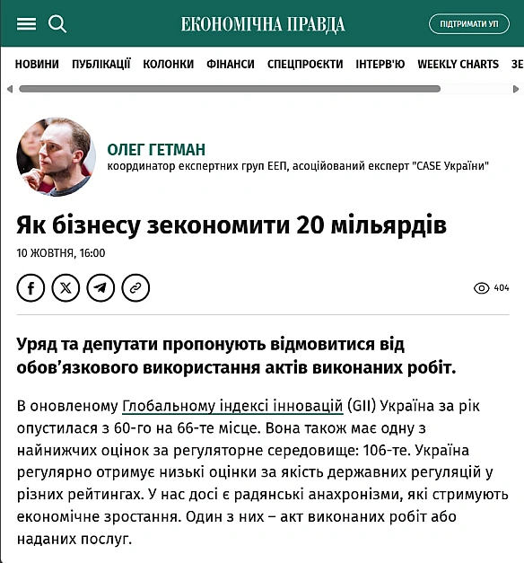 ❓💰Як бізнесу зекономити 20 мільярдівОлег Гетман,асоційований експерт CASE Україна, координатор експертних груп Економічної експ... - Ціна Держави on we.ua