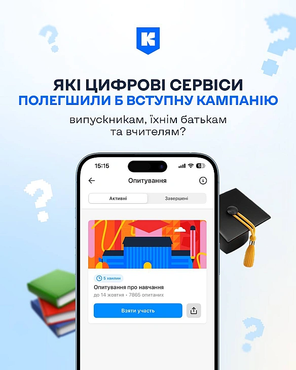 🎓14 жовтня – останній день опитування в Київ Цифровому про сервіси, що допоможуть під час вступуМісто вивчає потреби випускник... - КМДА – офіційний канал on we.ua