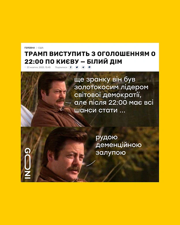 ми в нульовій точці маятнику трампа ))) - GONI Memes на we.ua
