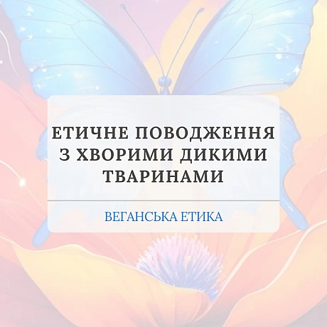Вакцинація дикої фауни (ORV) та програми TAVR/TNR (Відлов-Стерилізація-Вакцинація-Повернення) є стабільнішими та етичнішими, ніж... - 🚀 Веганка: наука та інновації на weua.dev