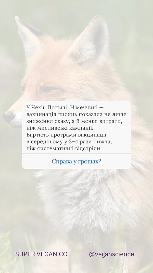 Вакцинація дикої фауни (ORV) та програми TAVR/TNR (Відлов-Стерилізація-Вакцинація-Повернення) є стабільнішими та етичнішими, ніж... - 🚀 Веганка: наука та інновації on we.ua
