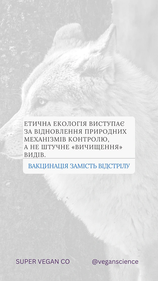 Вакцинація дикої фауни (ORV) та програми TAVR/TNR (Відлов-Стерилізація-Вакцинація-Повернення) є стабільнішими та етичнішими, ніж... - 🚀 Веганка: наука та інновації on we.ua