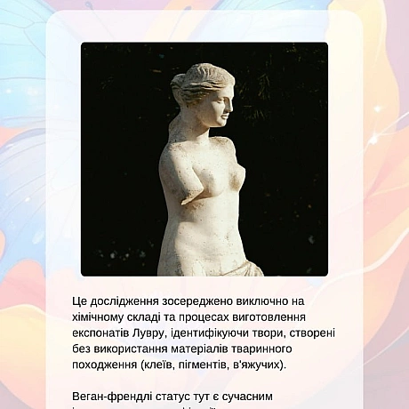 У Луврі можна знайти старожитності, які не містять тваринних компонентів: металеві вироби, ювелірні прикраси, мармурові та кам’я... - 🚀 Веганка: наука та інновації на weua.dev