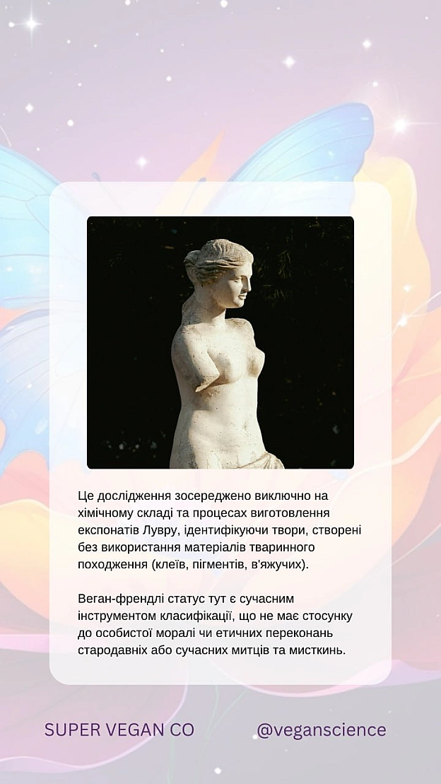 У Луврі можна знайти старожитності, які не містять тваринних компонентів: металеві вироби, ювелірні прикраси, мармурові та кам’я... - 🚀 Веганка: наука та інновації on we.ua