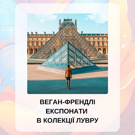 У Луврі можна знайти старожитності, які не містять тваринних компонентів: металеві вироби, ювелірні прикраси, мармурові та кам’я... - 🚀 Веганка: наука та інновації на weua.dev
