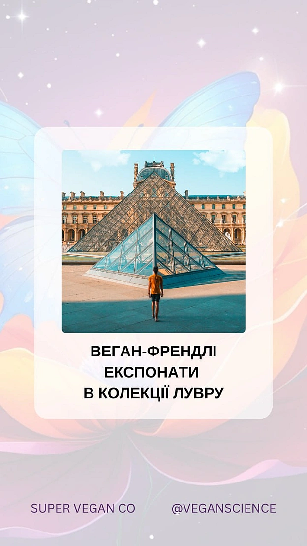 У Луврі можна знайти старожитності, які не містять тваринних компонентів: металеві вироби, ювелірні прикраси, мармурові та кам’я... - 🚀 Веганка: наука та інновації on we.ua
