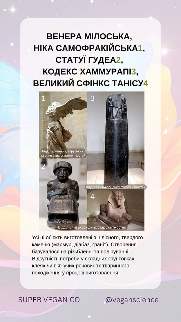 У Луврі можна знайти старожитності, які не містять тваринних компонентів: металеві вироби, ювелірні прикраси, мармурові та кам’я... - 🚀 Веганка: наука та інновації on we.ua