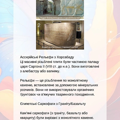 У Луврі можна знайти старожитності, які не містять тваринних компонентів: металеві вироби, ювелірні прикраси, мармурові та кам’я... - 🚀 Веганка: наука та інновації на weua.dev