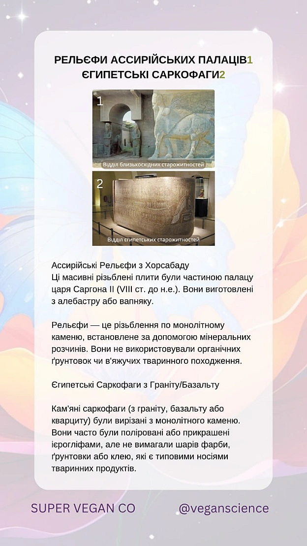 У Луврі можна знайти старожитності, які не містять тваринних компонентів: металеві вироби, ювелірні прикраси, мармурові та кам’я... - 🚀 Веганка: наука та інновації on we.ua