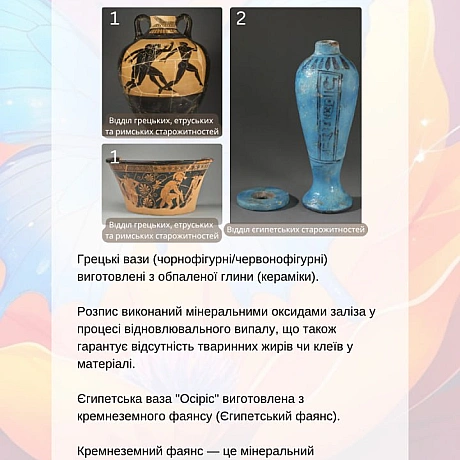 У Луврі можна знайти старожитності, які не містять тваринних компонентів: металеві вироби, ювелірні прикраси, мармурові та кам’я... - 🚀 Веганка: наука та інновації на weua.dev
