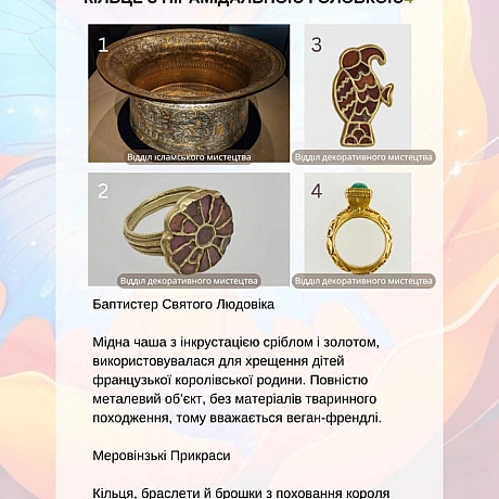 У Луврі можна знайти старожитності, які не містять тваринних компонентів: металеві вироби, ювелірні прикраси, мармурові та кам’я... - 🚀 Веганка: наука та інновації на weua.dev