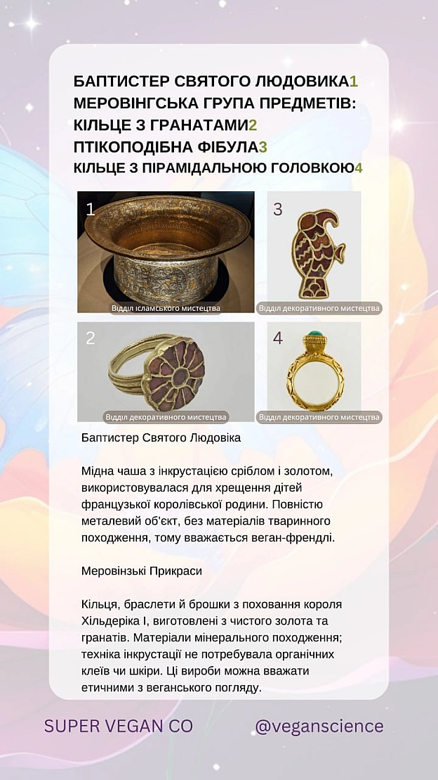 У Луврі можна знайти старожитності, які не містять тваринних компонентів: металеві вироби, ювелірні прикраси, мармурові та кам’я... - 🚀 Веганка: наука та інновації on we.ua