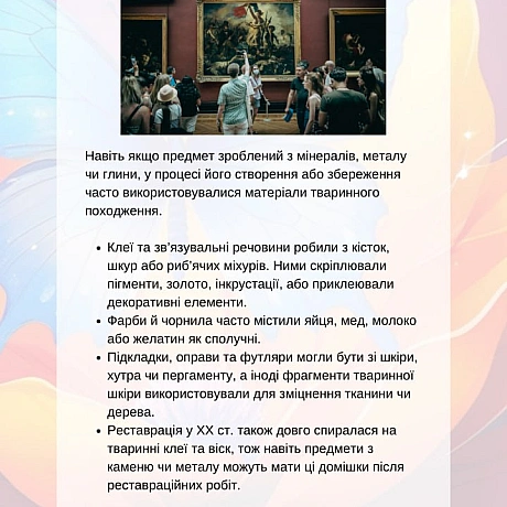 У Луврі можна знайти старожитності, які не містять тваринних компонентів: металеві вироби, ювелірні прикраси, мармурові та кам’я... - 🚀 Веганка: наука та інновації на weua.dev