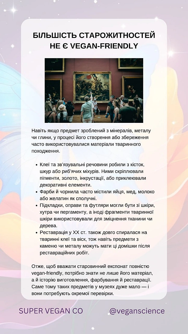У Луврі можна знайти старожитності, які не містять тваринних компонентів: металеві вироби, ювелірні прикраси, мармурові та кам’я... - 🚀 Веганка: наука та інновації on we.ua