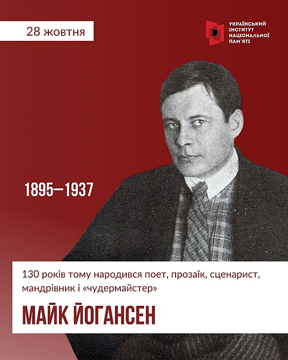 ЧУДЕРМАЙСТЕР СЛОВА – МАЙК ЙОГАНСЕНПоет, прозаїк, сценарист, автор граматик, словників і численних перекладів з багатьох мов св... - Український інститут національної пам'яті on we.ua