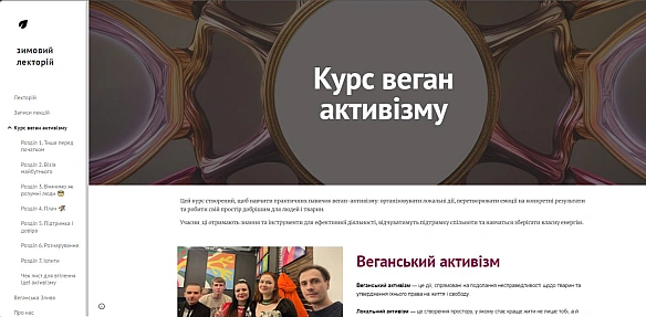 🌱 Курс із веганського активізму вже онлайн!

Тепер можна почати у будь-який момент — усі матеріали доступні в зручному форматі.
... - 🚀 Веганка: наука та інновації на weua.dev