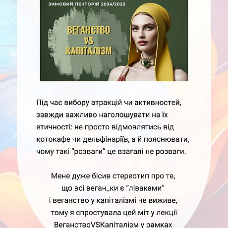 Олеся — співорганізаторка та лекторка «Зимового лекторію», авторка двох лекцій ВеганствоvsКапіталізм та Захист етики по всьому с... - 🚀 Веганка: наука та інновації на weua.dev