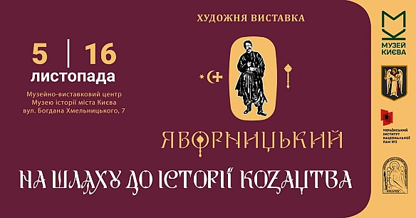 До 170-річчя Дмитра Яворницького – відкриття виставки «Яворницький: на шляху до історії козацтва»🗓 5 листопада, 17:00📍 Музей ... - Український інститут національної пам'яті on we.ua