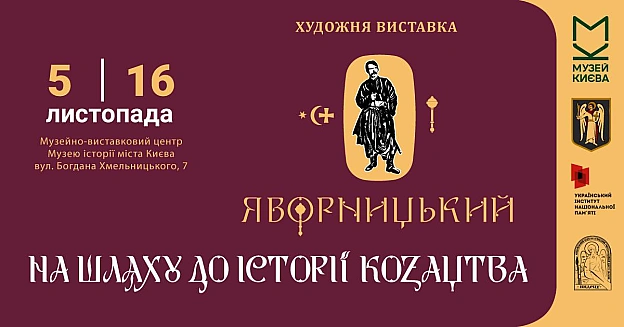 До 170-річчя Дмитра Яворницького – відкриття виставки «Яворницький: на шляху до історії козацтва»🗓 5 листопада, 17:00📍 Музей ... - Український інститут національної пам'яті на we.ua