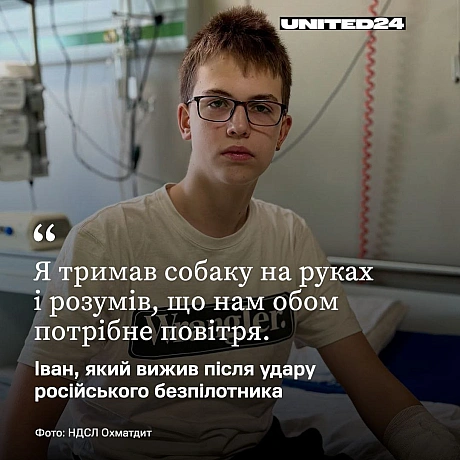 15-річний Іван постраждав внаслідок нічної атаки рф на Київ — «шахед» влучив у підʼїзд його будинку. Хлопець прокинувся від вибу... - UNITED24 на we.ua