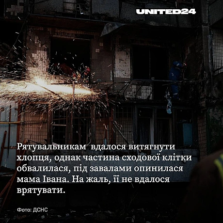 15-річний Іван постраждав внаслідок нічної атаки рф на Київ — «шахед» влучив у підʼїзд його будинку. Хлопець прокинувся від вибу... - UNITED24 на we.ua