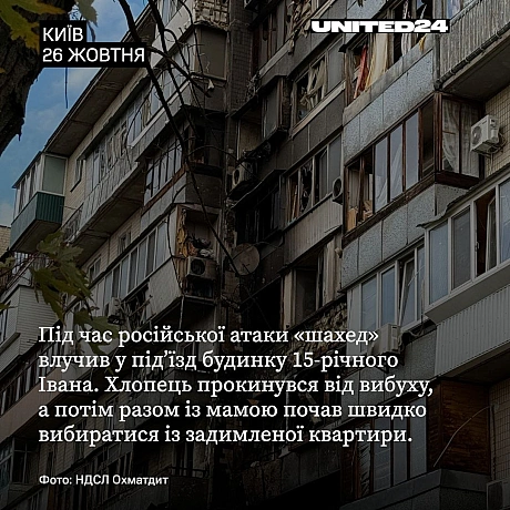 15-річний Іван постраждав внаслідок нічної атаки рф на Київ — «шахед» влучив у підʼїзд його будинку. Хлопець прокинувся від вибу... - UNITED24 на we.ua