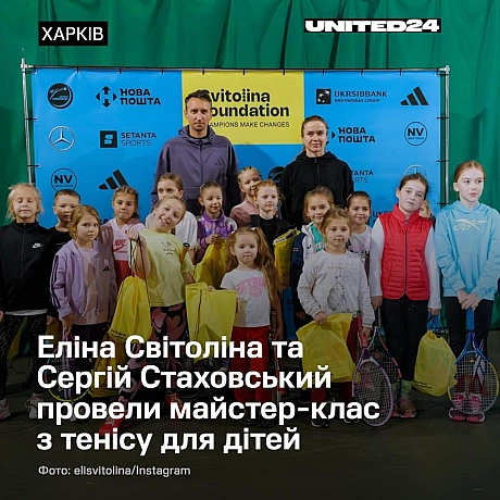 Еліна Світоліна та Сергій Стаховський провели майстер-клас з тенісу для дітей Харківщини.Дякуємо Еліні Світоліній, амбасадорці... - UNITED24 на we.ua