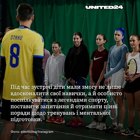 Еліна Світоліна та Сергій Стаховський провели майстер-клас з тенісу для дітей Харківщини.Дякуємо Еліні Світоліній, амбасадорці... - UNITED24 на we.ua
