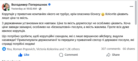 Корупція у приватних компаніях нікого не турбує, крім власника бізнесу 🙂 Клієнтів цікавить лише ціна та якістьЗолоті слова👏@... - Ціна Держави on we.ua