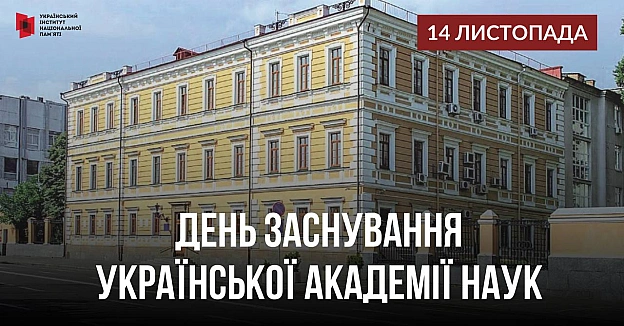 ДЕНЬ НАРОДЖЕННЯ АКАДЕМІЇ НАУКСьогодні ми святкуємо 107-у річницю заснування Національної академії наук України! Саме цього дня... - Український інститут національної пам'яті на we.ua