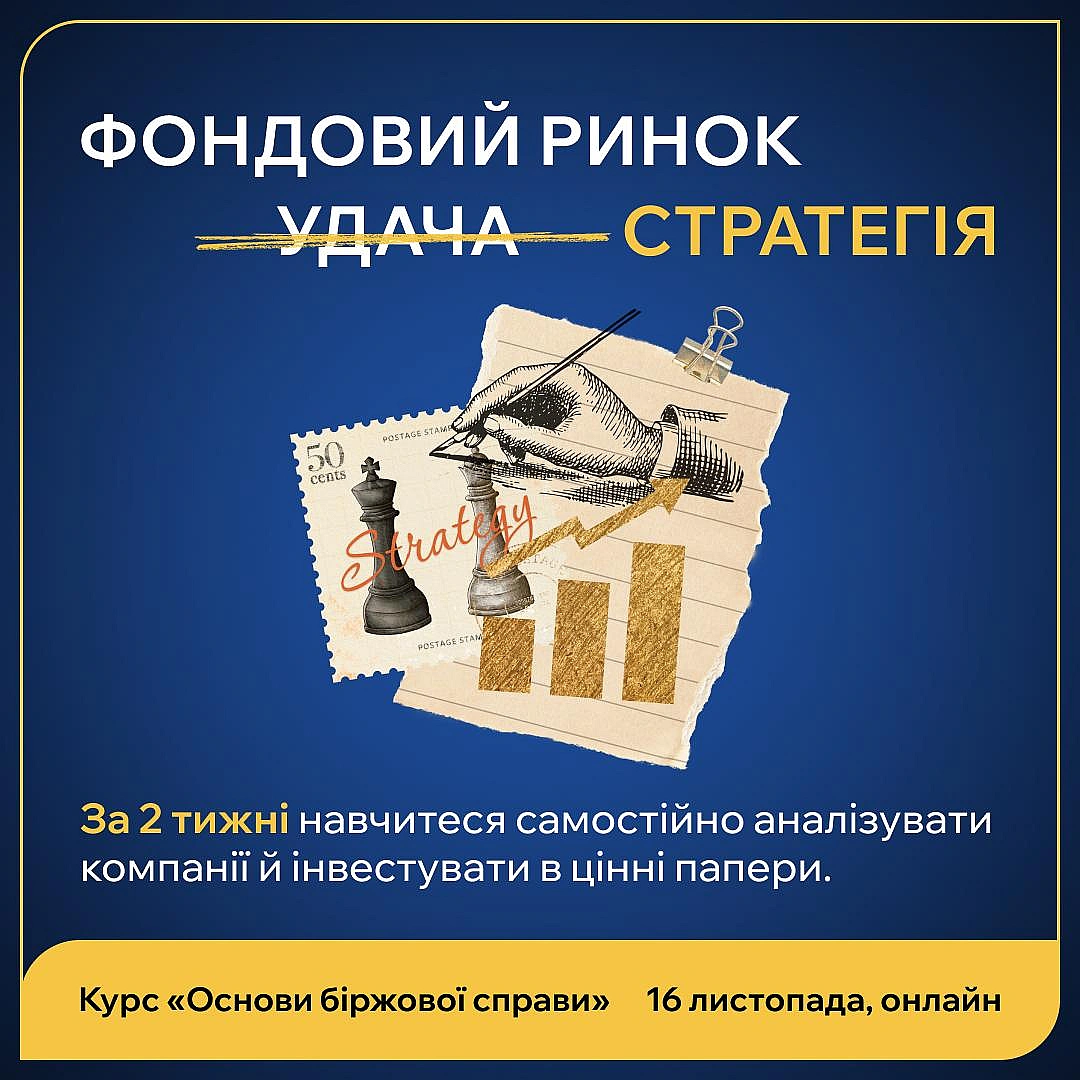 💸 Must-do осені — стати інвестором на фондовому ринку за 14 днів⠀16 листопада стартує курс «Основи біржової справи» — навчання... - Ціна Держави on we.ua